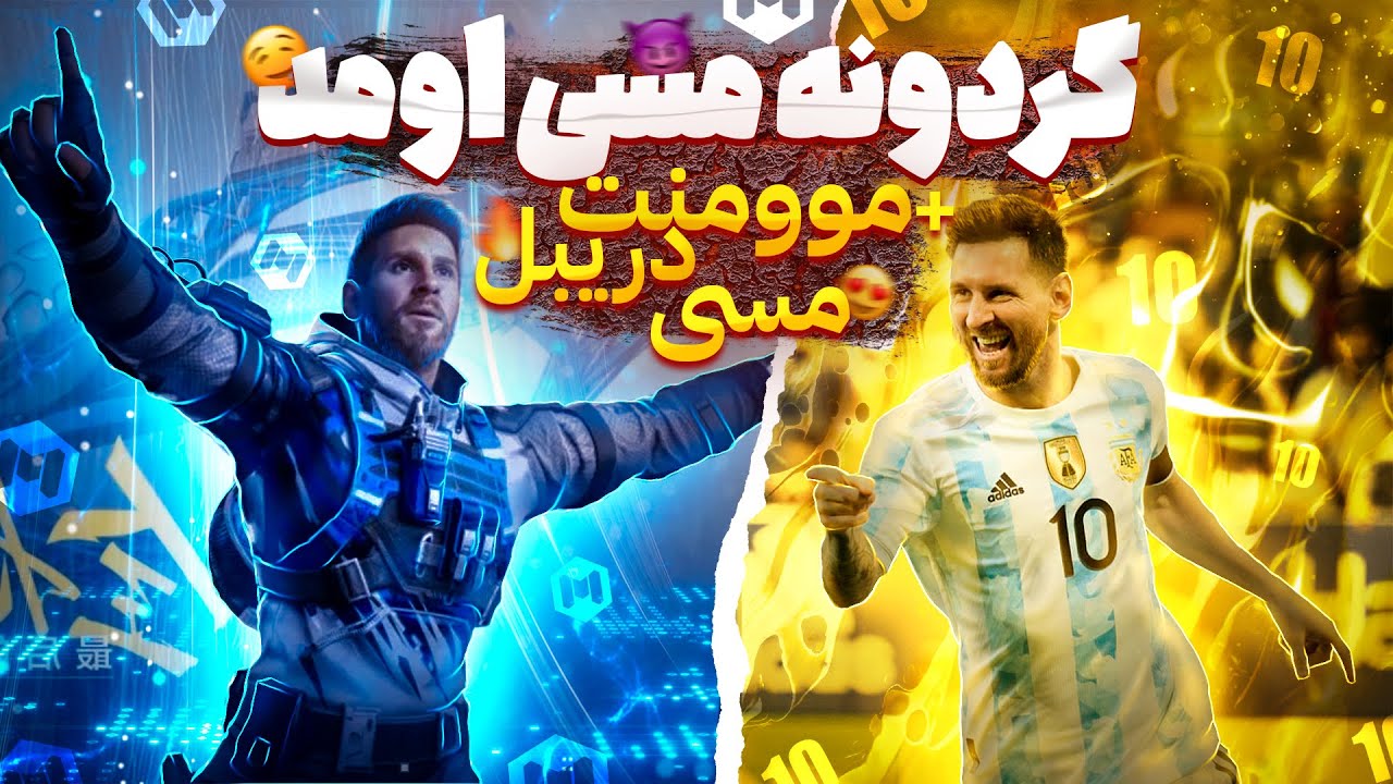 گردونه مسی به کالاف اومد😍 مومنت دریپل مسی - YouTube