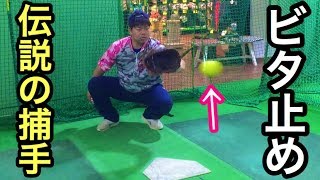 【捕手歴30年】ビタ止めの鬼・革屋 総一郎がソフトボール最速120km/hやライズボールビタ止めに挑む！