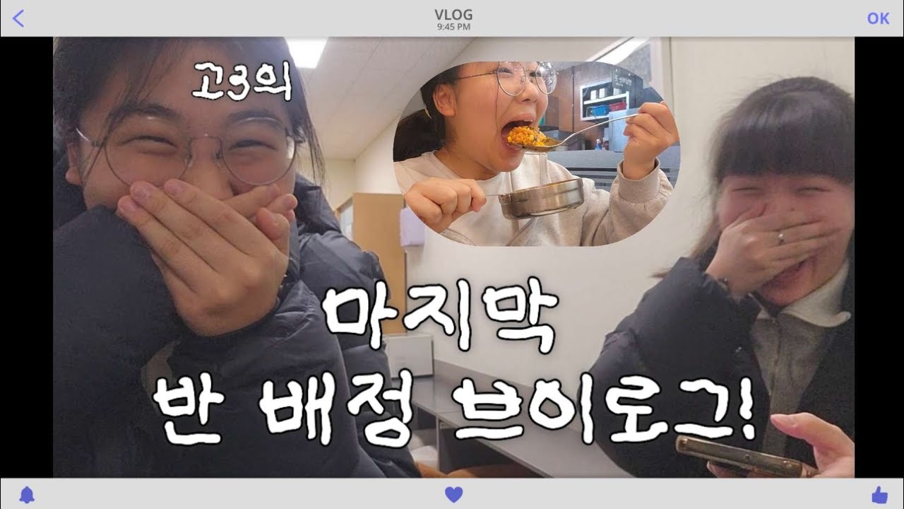 [VLOG] 고3의 반배정 브이로그 | 럭키비키자나..? ^^ | 인형뽑기의 위험성 | 두끼 | 먹방 | 오리온자리보단 오리온 초코파이