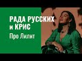 Рада Русских и Крис про Лилит