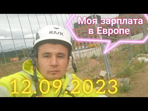 Сколько платят в Европе! График работы !