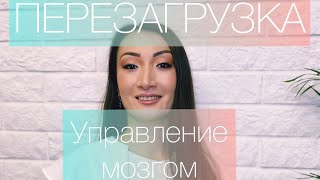 💯Перезагрузка системы, как управлять своим мозгом?🔥