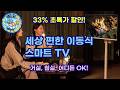 와이드무빙뷰 삼탠바이미 V3-Air: 공간의 제약을 넘어선 스마트 이동식 TV