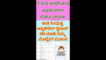 track your Sindhutva application status  | step by step guide | ಸಿಂಧುತ್ವ ಅರ್ಜಿ ಸ್ಥಿತಿಯನ್ನು ತಿಳಿಯಿರಿ