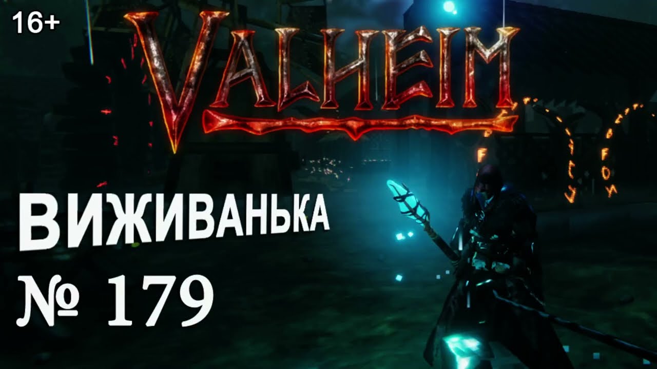 ВИЖИВАНЬКА у Valheim  ► Серія 179 ► Ще один день горіння в попелистих землях
