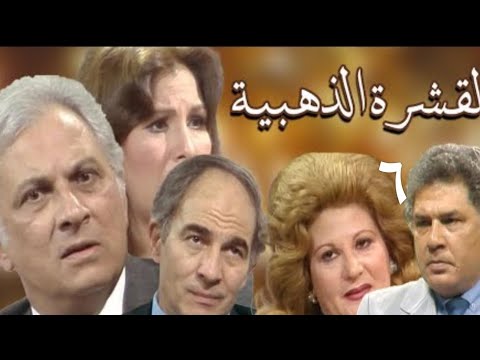 مسلسل القشرة الذهبية الحلقة السادسة عمر الحريري وزيزى البدراوي ورشوان توفيق