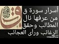 أسرار سورة ق المباركة من عرفها نال المطالب وحقق الرغائب ورأى العجائب مجربة مأكدة 