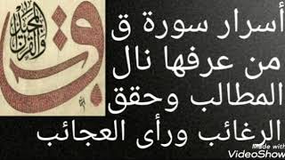 أسرار سورة ق المباركة من عرفها نال المطالب وحقق الرغائب ورأى العجائب مجربة مأكدة