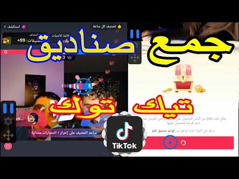 برنامج تكبيس لبرنامج التيك توك Tiktok وجمع عملات الصناديق وربح 10 دولار كل يوم من Tiktok