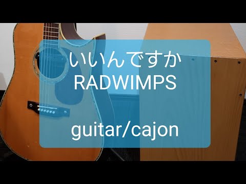 いいんですか/RADWINMPS/カラオケ用