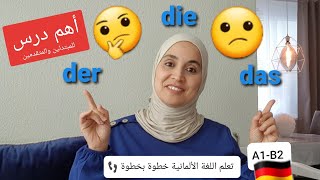 اللغة الألمانية خطوة بخطوة - الدرس 18: كيف تختار أداة التعريف المناسبة  👍👍