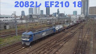 2082レ EF210 18
