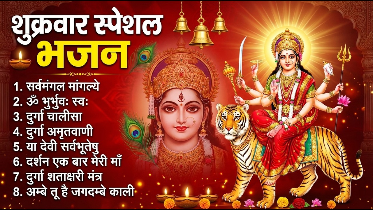 शुक्रवार भक्ति भजन : सर्वमंगल मांगल्ये, ॐ भूर्भुवः स्वः, या देवी सर्व भूतेषु , दुर्गा चालीसा व आरती