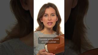 Бюджетная базовая косметичка #обзоркосметики #бюджетнаякосметика