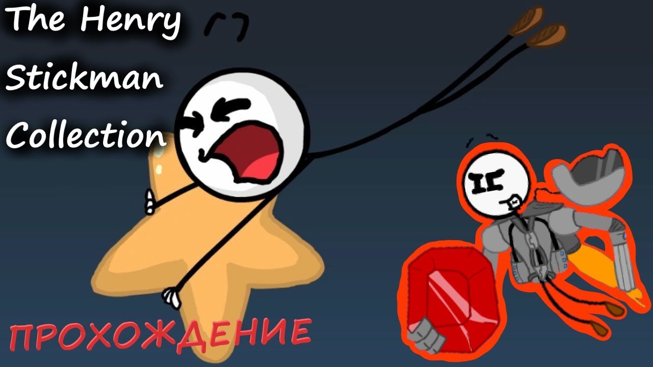 The henry stickman collection на русском. Henry Stickman collection. Henry Stickman collection Henry. The Henry Stickman Берт.