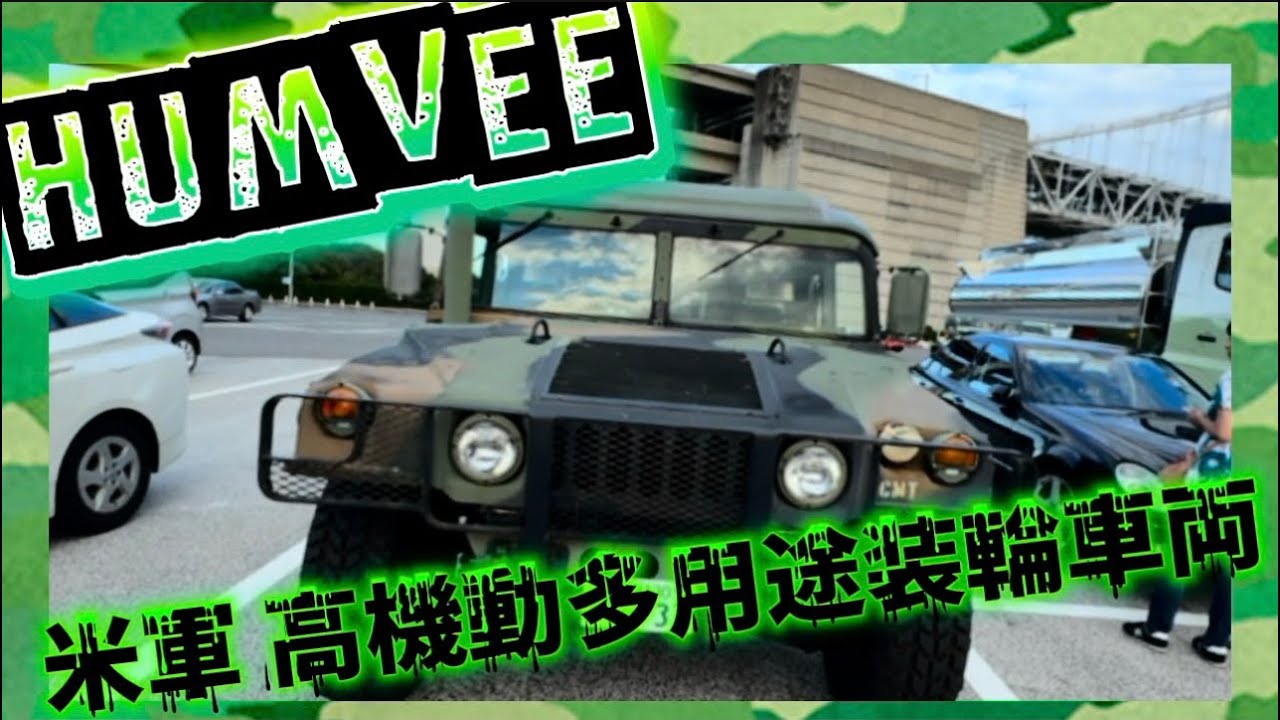 【米軍 高機動多目的車両】HUMVEE‼️