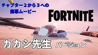 【フォートナイト】チャプター３開幕動画　カカシ先生バージョン