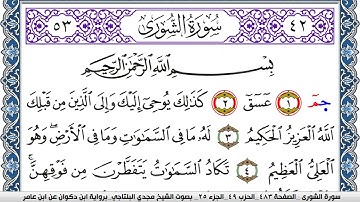 سورة الشورى مكتوبة مجدي البلتاجي برواية ابن ذكوان عن ابن عامر