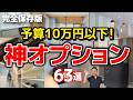 【コスパ最強】注文住宅で本当に役立った「10万円以下の神オプション」63選［2026年最新版/新築］
