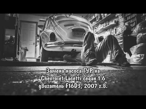 Замена насоса ГУР Chevrolet Lacetti