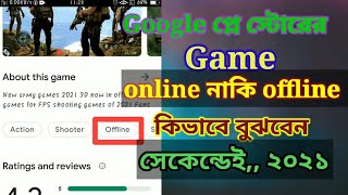Google প্লে স্টোরের একটা Game online নাকি offline কিভাবে বুঝবেন। বাংলা screenshot 3