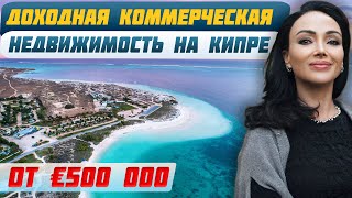видео: Почему инвесторы выбирают Кипр? | Доходная недвижимость в Пафосе: преимущества, тренды и перспективы картинка: Почему инвесторы выбирают Кипр? | Доходная недвижимость в Пафосе: преимущества, тренды и перспективы