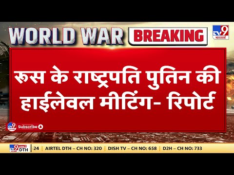 Russia के President Putin की हाईलेवल मीटिंग, रक्षामंत्री समेत तीनों सेनाओं के चीफ मौजूद