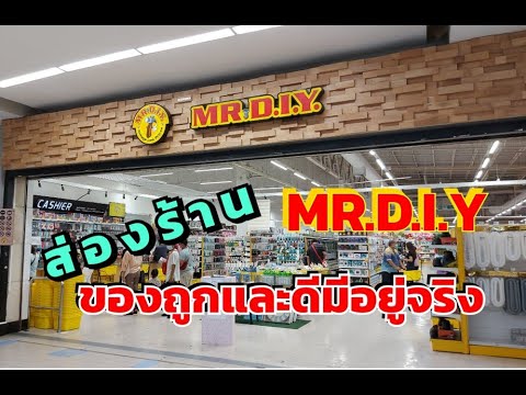 VLOG : 🛒 ส่องร้าน MR.D.I.Y. ของถูกและดีมีอยู่จริง 👒🔨🧰💡💐🍳