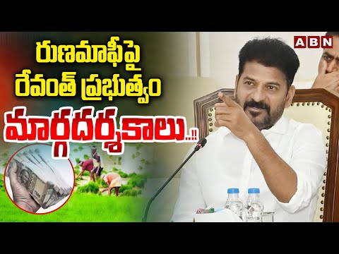 రుణమాఫీ పై రేవంత్ ప్రభుత్వం మార్గదర్శకాలు..!! | CM Revanth On Rythu Runa Mafi Scheme | ABN Telugu - ABNTELUGUTV