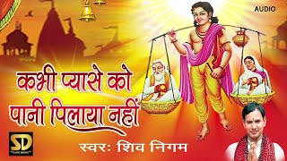 Download Lagu आज तक का सबसे मधुर अनमोल भजन - KABHI PYASE KO PANI PILAYA NAHI - SHIV NIGAM - BEST CHETAWANI BHAJAN MP3 Download Lagu आज तक का सबसे मधुर अनमोल भजन - KABHI PYASE KO PANI PILAYA NAHI - SHIV NIGAM - BEST CHETAWANI BHAJAN MP3