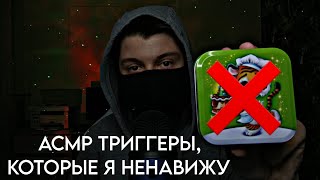 АСМР ТРИГГЕРЫ, КОТОРЫЕ Я НЕНАВИЖУ 😡👎