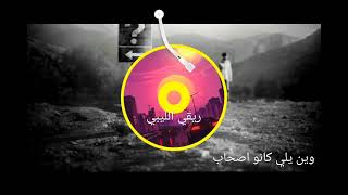 اغاني ليبية مطلوبه | شعبان المصراتي | الاصحاب