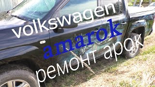 Volkswagen amarok ремонт арок и восстановление аэрографии