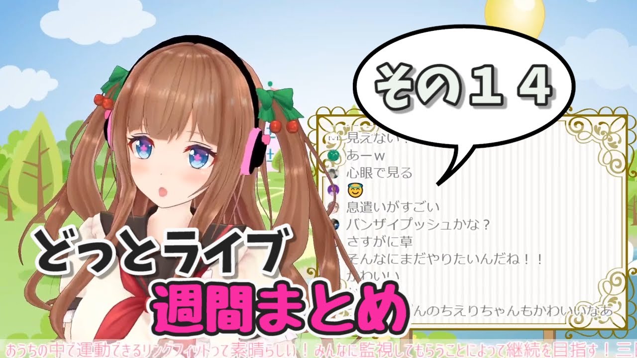 【どっとライブ】週間撮れ高まとめ その１４【VTuber】