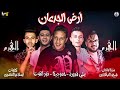 مهرجان أرض الجدعان علي قدورة حمو بيكا نور التوت موسيقى وألحان فيجو الدخلاوي 2019 