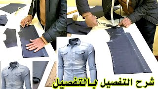 طريقة قص القميص الرجالي بكل سهوله للمبتدئين | تفصيل قميص رجالي | الجزء الاول