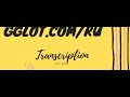Как быстро сделать транскрибацию? Лучший сервис Gglot.com.