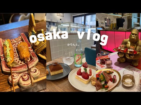 [osaka vlog]東京から遊びに来た友達と美味しいものを沢山食べて遊んだ2日間 | kushikatsu| okonomiyaki| W Hotel| Fueki Shop| Tart