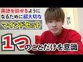 意識するだけでスピーキングが必ず楽になる！英語を話すのが苦手な方や不安な方へ