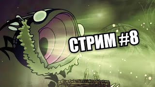 Пройдите Желчноводье, чтобы открыть этот стрим | Hollow Knight Silksong #8