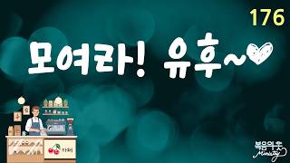 176 [ 모여라! 유후~♡ ]  그리스도 안에서 정직한 영적 교제 