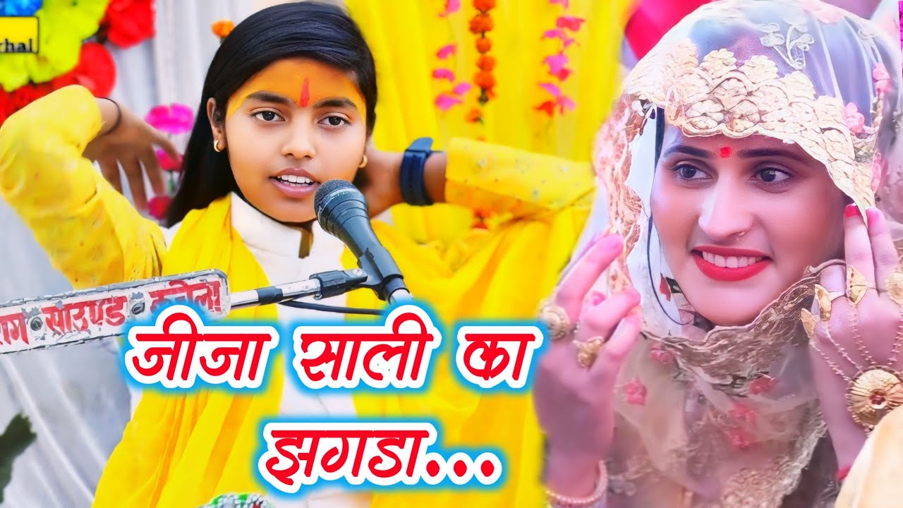 जीजा साली का सिस्टम देखकर मंच से क्या बोलीं//दीक्षा शास्त्री घूंघट से किया इशारा//Deeksha shastri