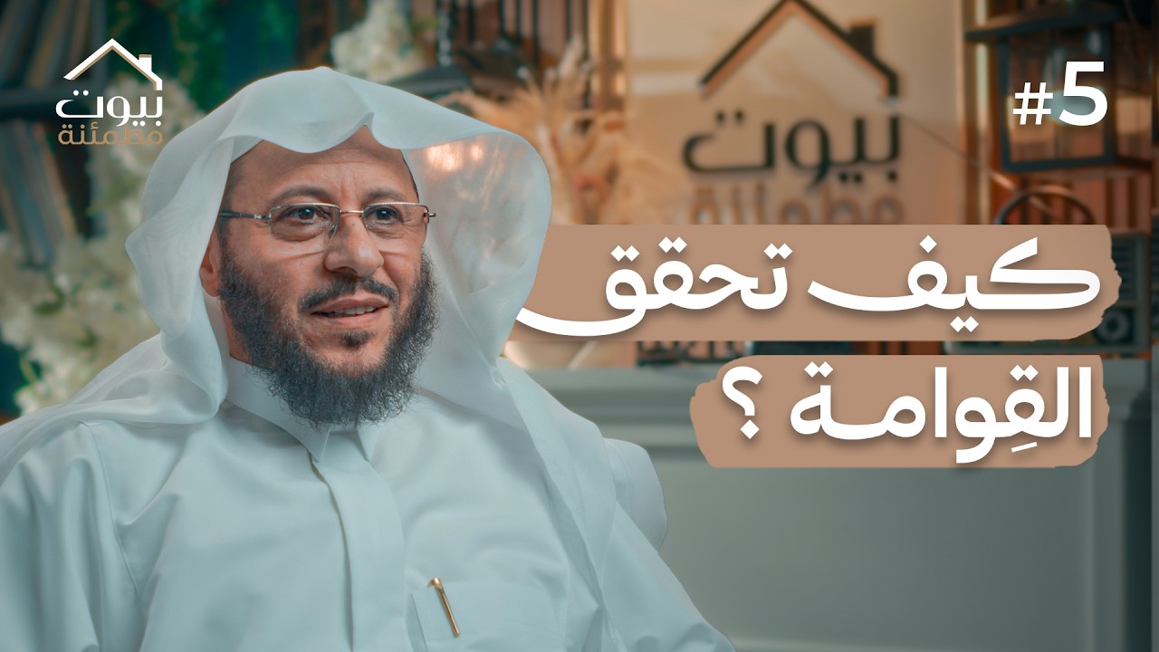 قِوامُ البيت | بيوت مطمئنة #5