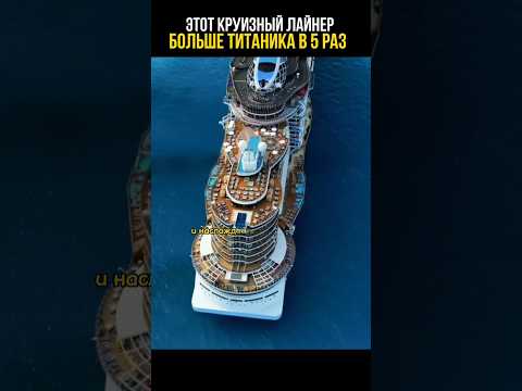 Самый большой в мире корабль