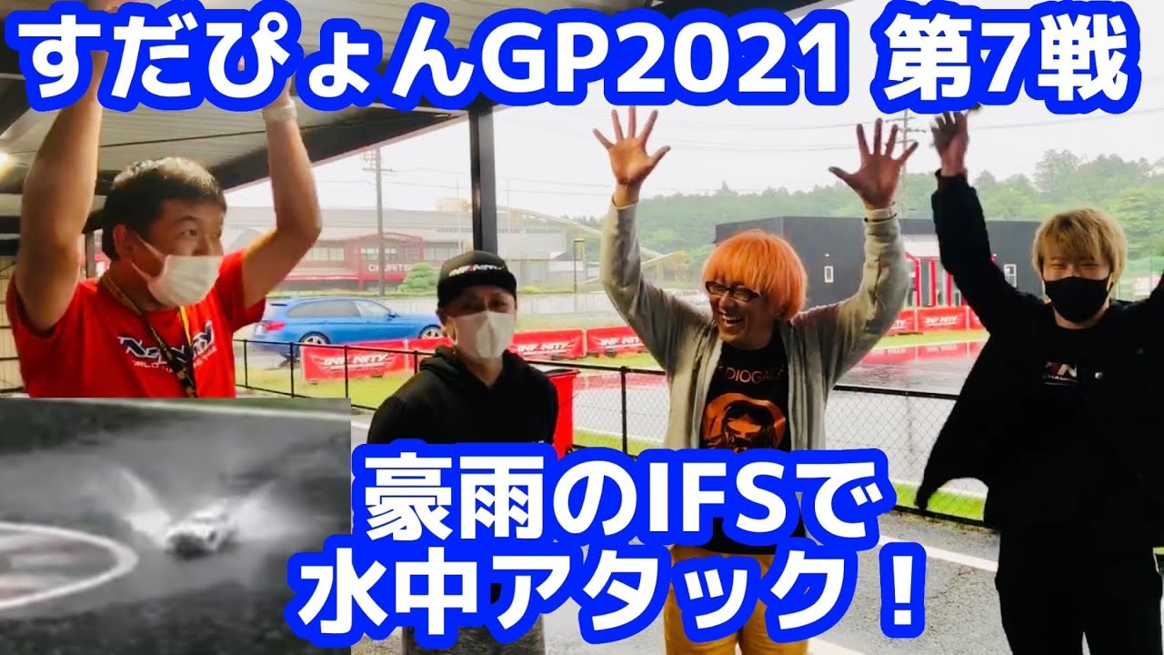 すだぴょんGP2021 第7戦  豪雨のIFSで水中アタック！ ガガ高橋・三浦正行・原篤志・祖父江旭生　IFS