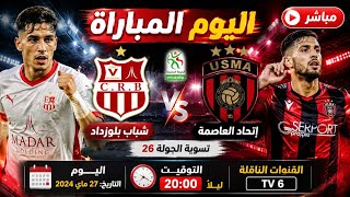 إتحاد العاصمة شباب بلوزداد اليوم في الدوري الجزائري لكرة القدم موعد المباشر القنوات الناقلة|USMA CRB