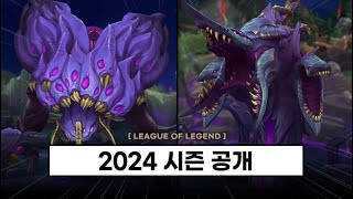 【패치】  바론, 전령, 바위게, 협곡 전부 리메이크 / 2024시즌 공개