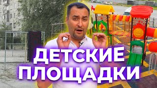 Такой должна быть ДЕТСКАЯ ПЛОЩАДКА в вашем дворе!