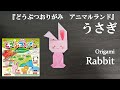ショウワグリム「折り紙 どうぶつおりがみ アニマルランド(マップ付)」の『うさぎ』を折ってみた How to fold a rabbit (Animal Land) with origami.