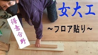 【女大工】玄関のフローリング貼ります！